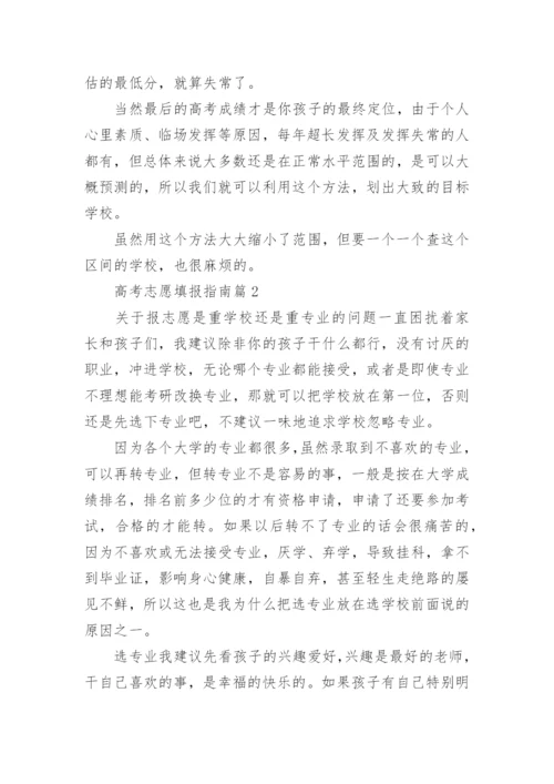 2023高考志愿填报指南(大全).docx