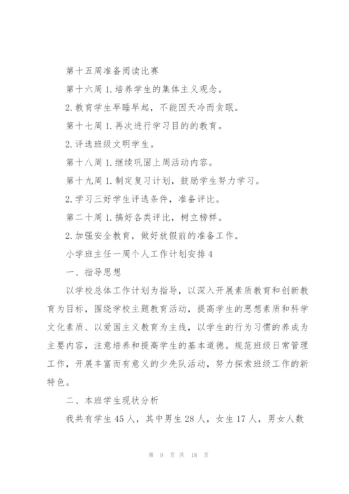 小学班主任一周个人工作计划安排.docx