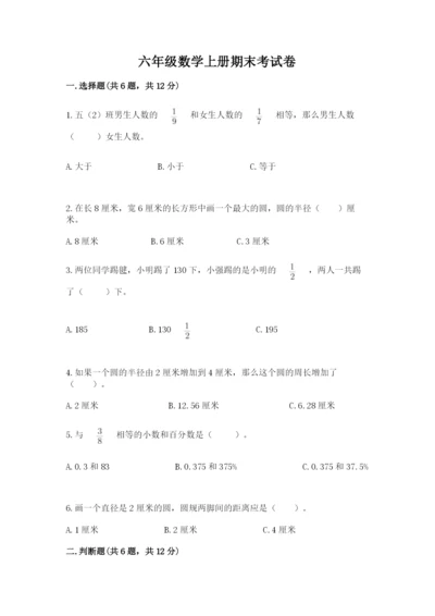 六年级数学上册期末考试卷附参考答案（精练）.docx