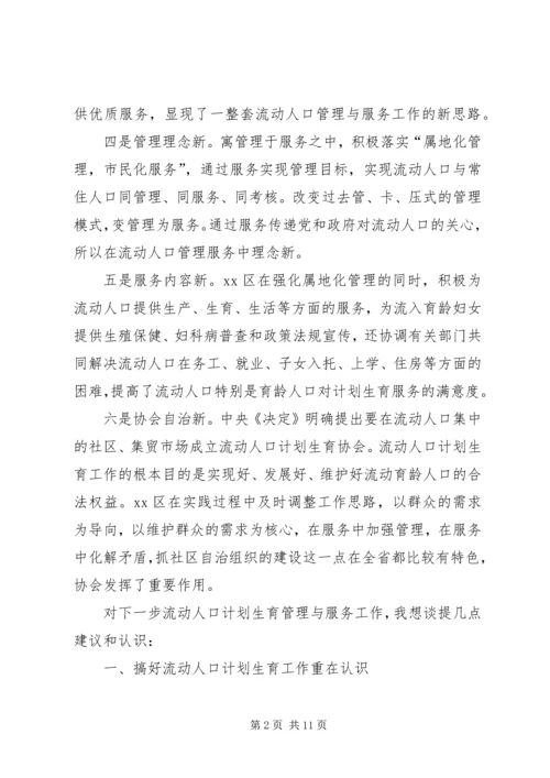 流动人口计划生育管理与服务工作会讲话.docx