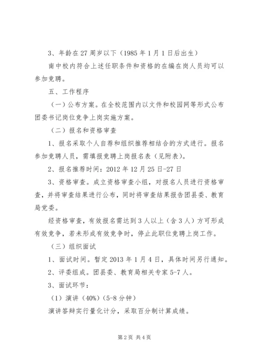 陵南中学团委书记预备人选竞聘工作方案.docx