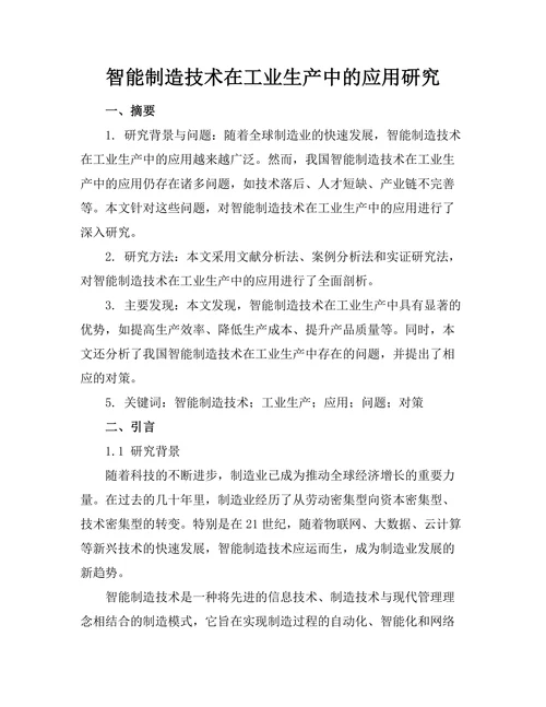 智能制造技术在工业生产中的应用研究