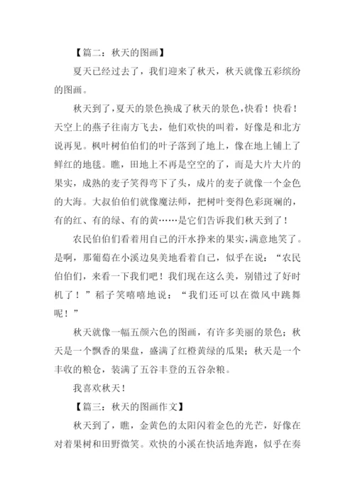 关于秋天的图画作文-2.docx