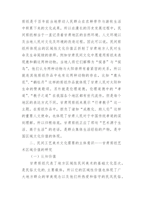 民间工艺美术区域价值研究的论文.docx