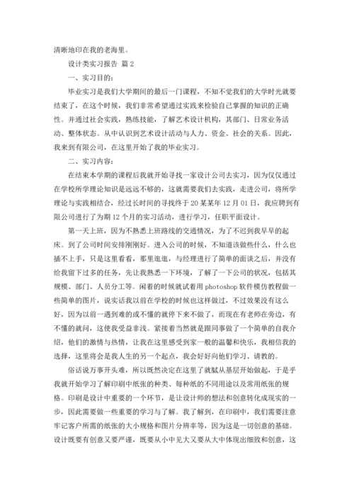 有关设计类实习报告模板4篇.docx