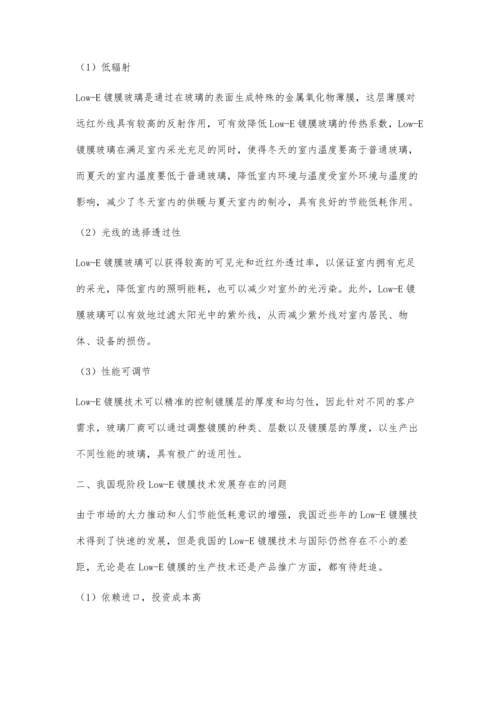 浅谈Low-E镀膜在节能中的应用分析.docx