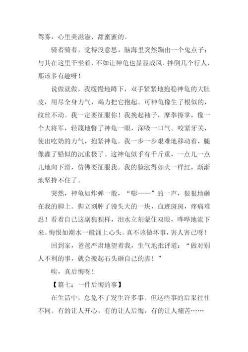 一件后悔的事作文500字.docx