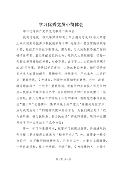 学习优秀党员心得体会 (4).docx