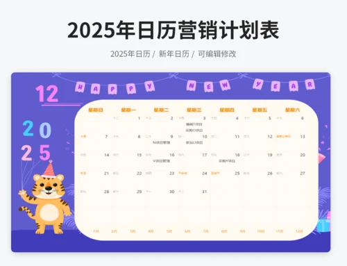 2025年营销日历计划表