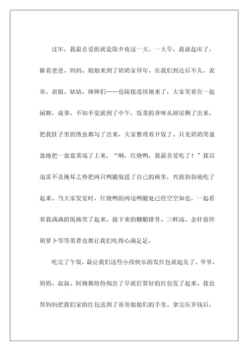 过年的叙事作文400字3