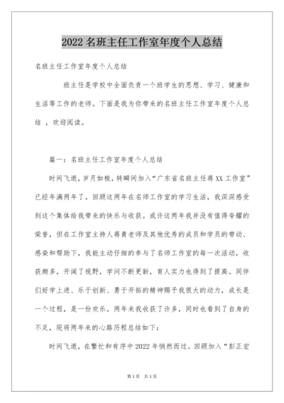 2022名班主任工作室年度个人总结_1.docx