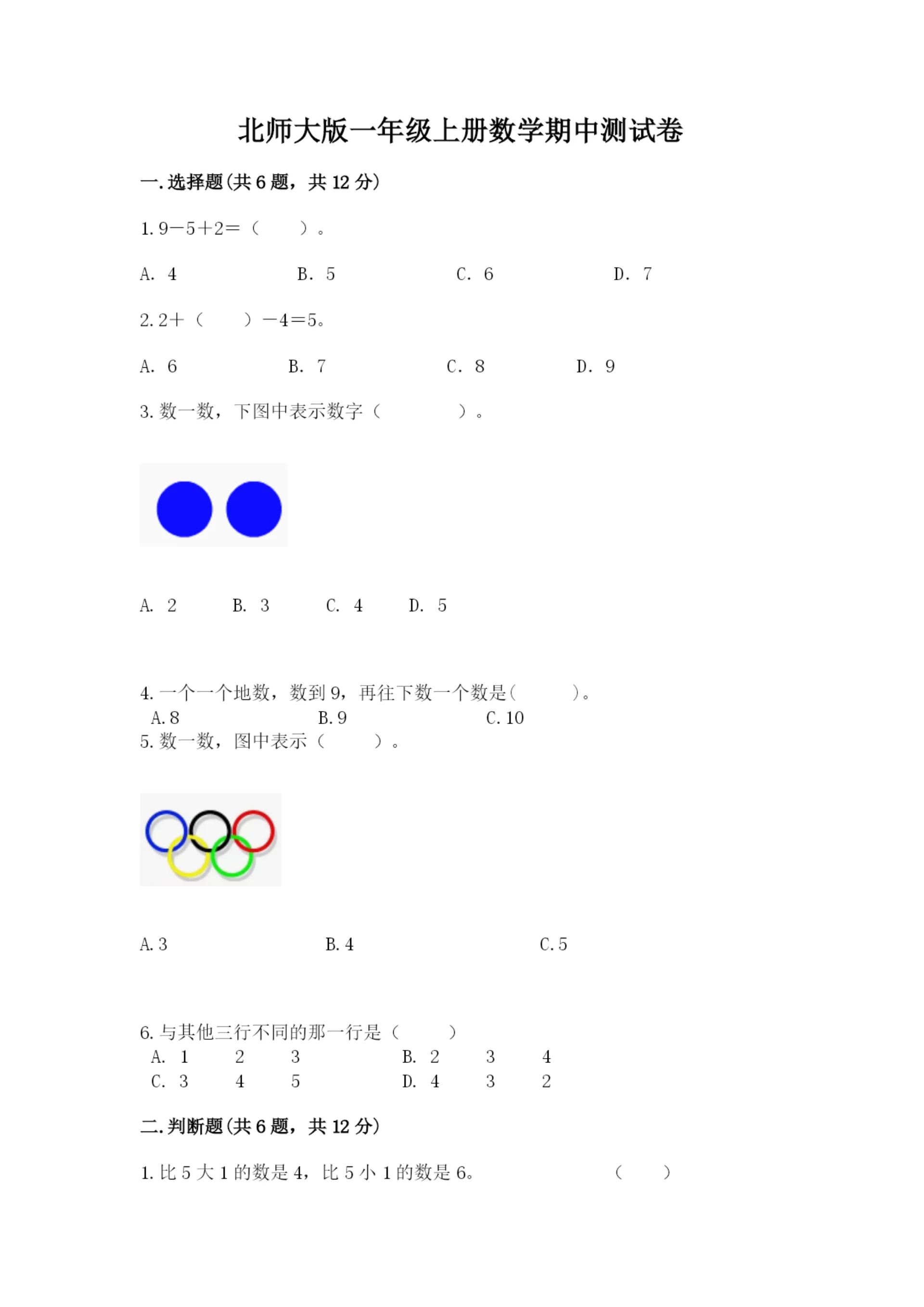 北师大版一年级上册数学期中测试卷精品(名校卷).docx