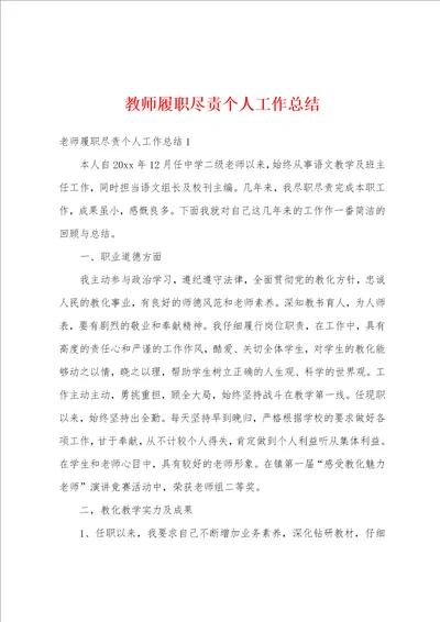 教师履职尽责个人工作总结