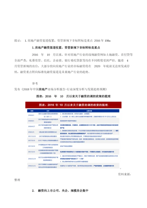 中国房地产融资行业政策：资管新规下非标转标是重点.docx