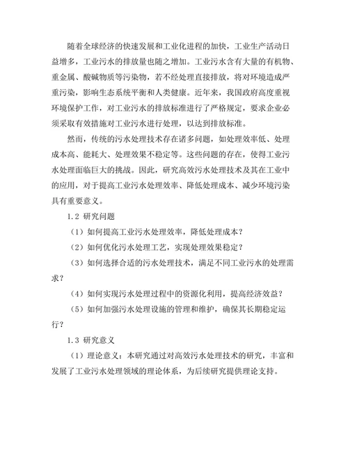 高效污水处理技术及其在工业中的应用
