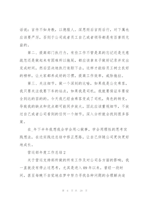 营运部年度工作总结5篇.docx