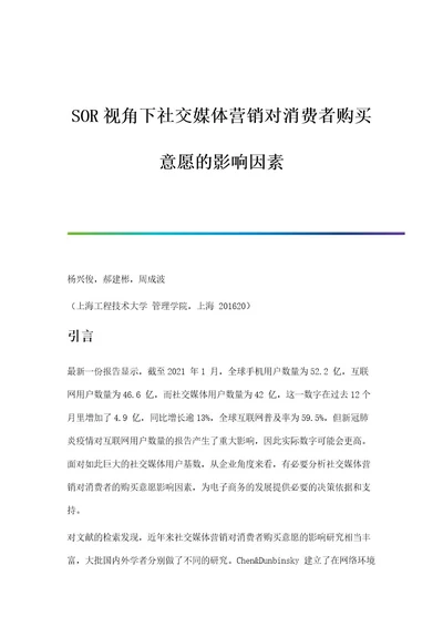 SOR视角下社交媒体营销对消费者购买意愿的影响因素