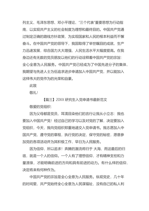 研究生入党申请书最新