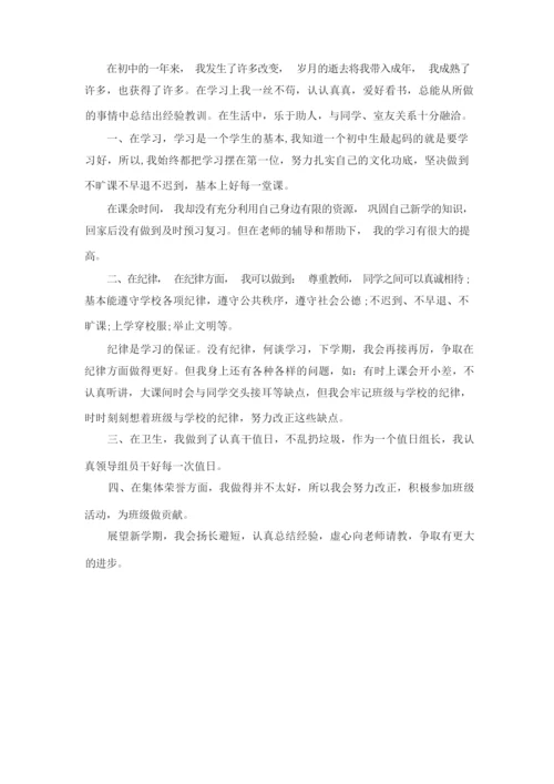 初一学生综合素质自我评价5篇.docx