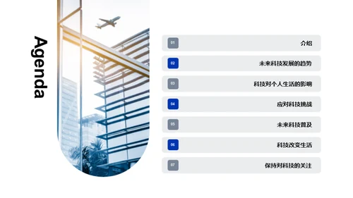 科技变革：引领未来