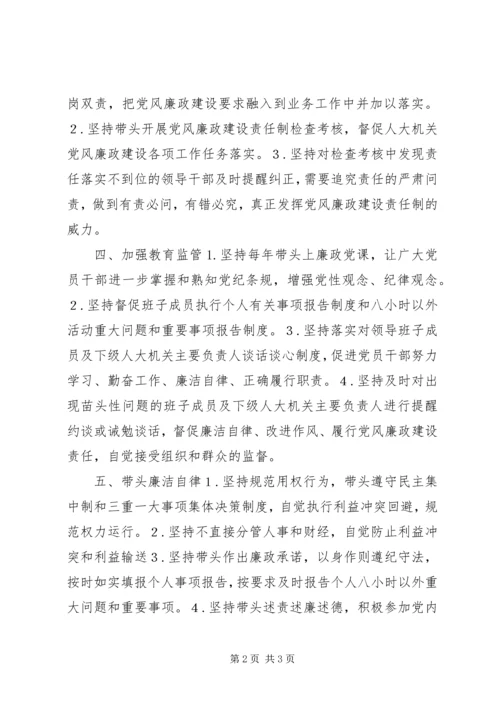 人大常委会主任党风廉政建设主体责任清单.docx