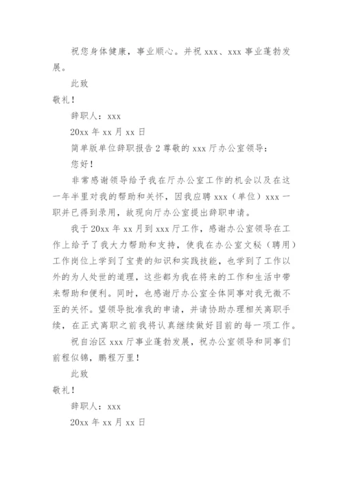 单位辞职报告范文简单版.docx