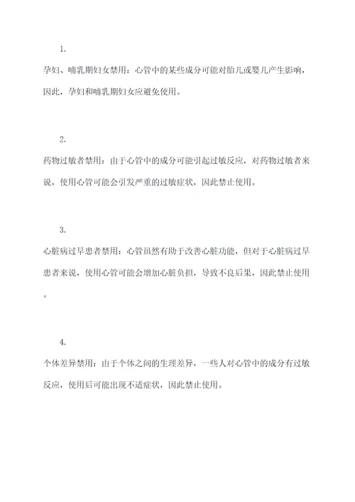 心管的功效与作用及禁忌