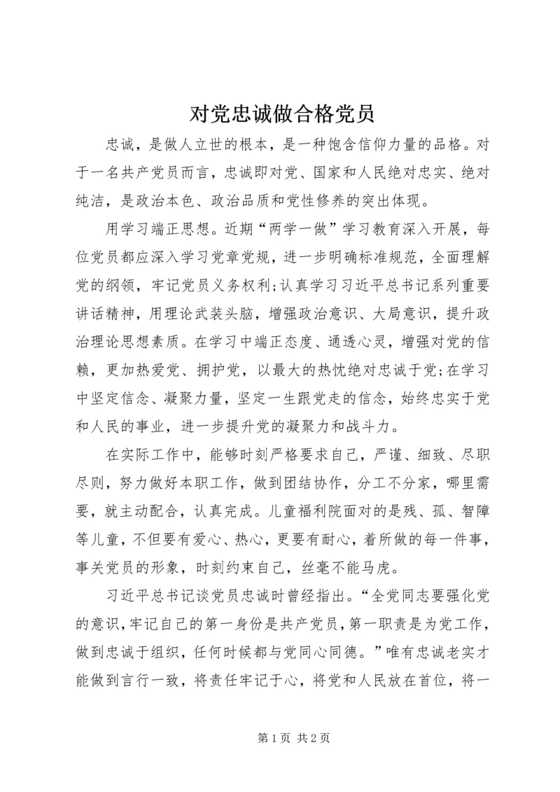 对党忠诚做合格党员 (5).docx