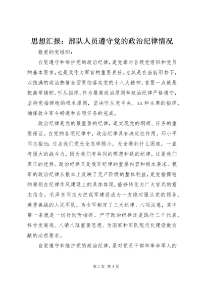 思想汇报：部队人员遵守党的政治纪律情况 (2).docx