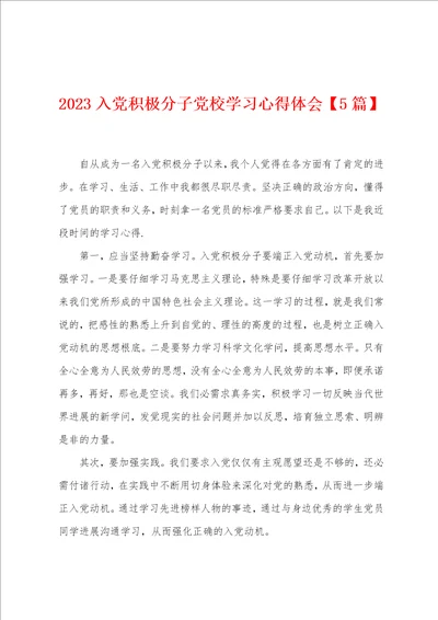 2023入党积极分子党校学习心得体会5篇1