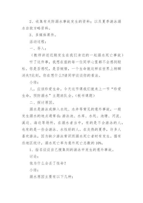 小学生暑假防溺水安全教育教案.docx