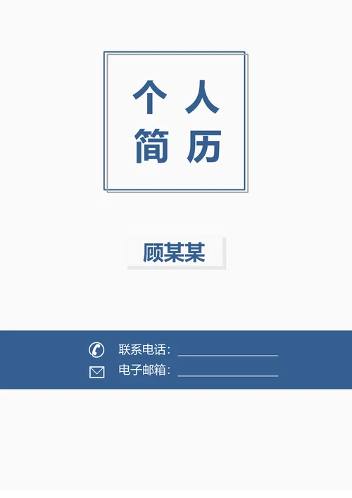 简历封面通用