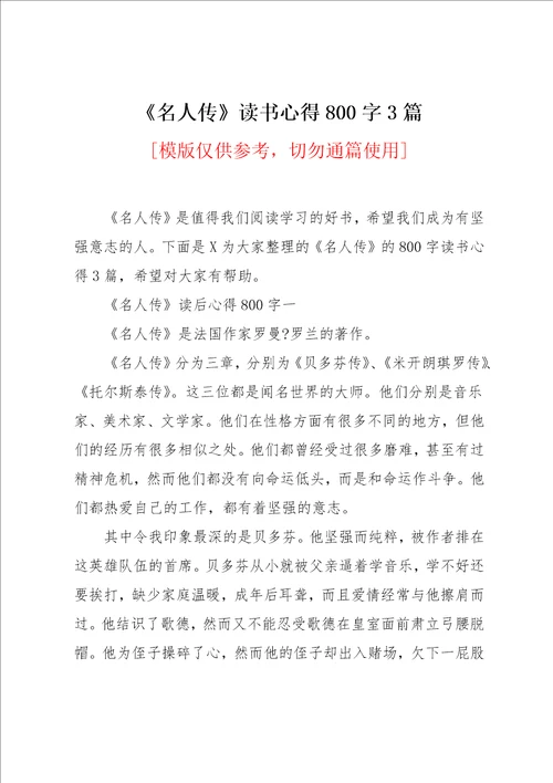 名人传读书心得800字3篇