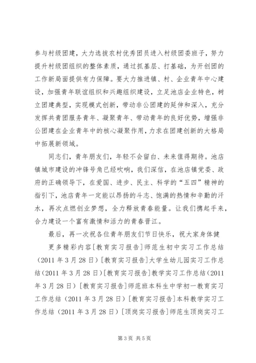 团市委书记在纪念“五四”运动91周年大会上的讲话 (6).docx