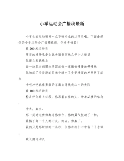 小学运动会广播稿最新.docx