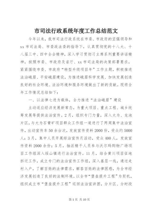 市司法行政系统年度工作总结范文.docx