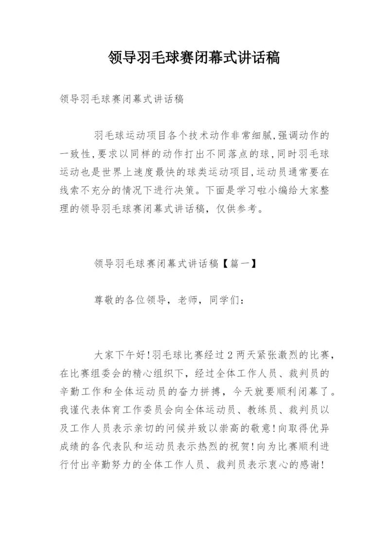 领导羽毛球赛闭幕式讲话稿.docx