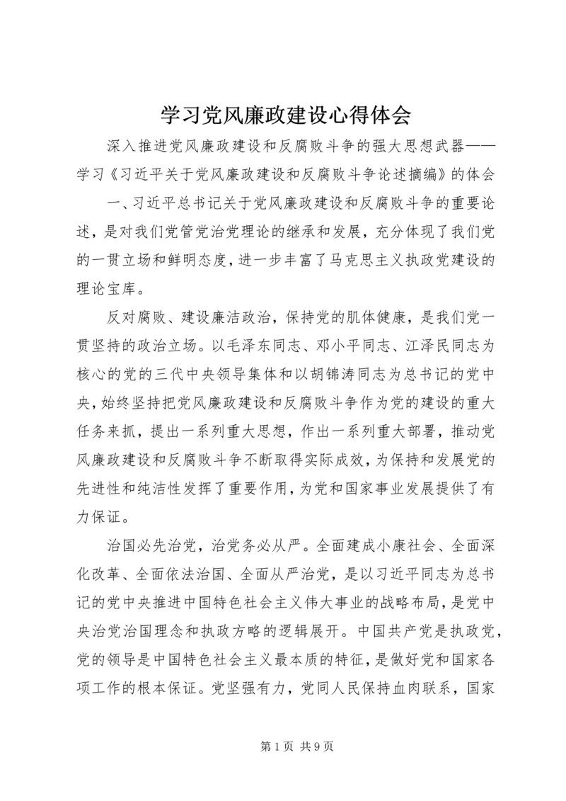 学习党风廉政建设心得体会 (8).docx