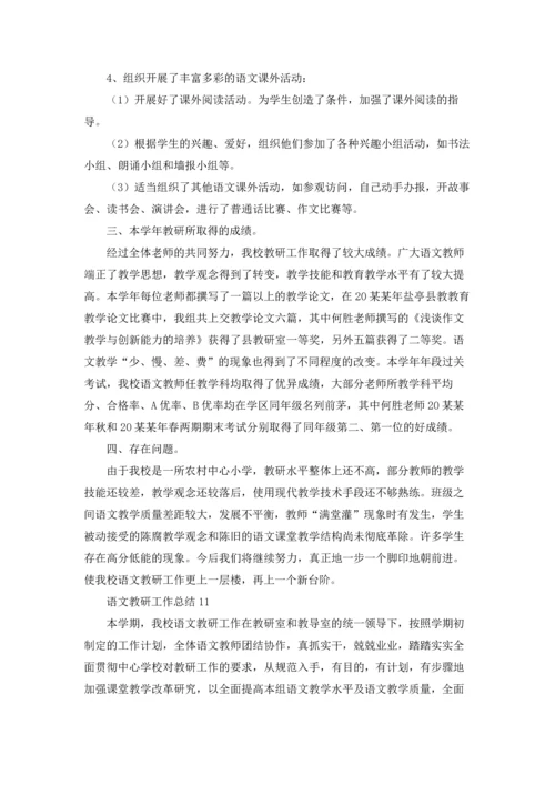 语文教研工作总结集锦15篇.docx