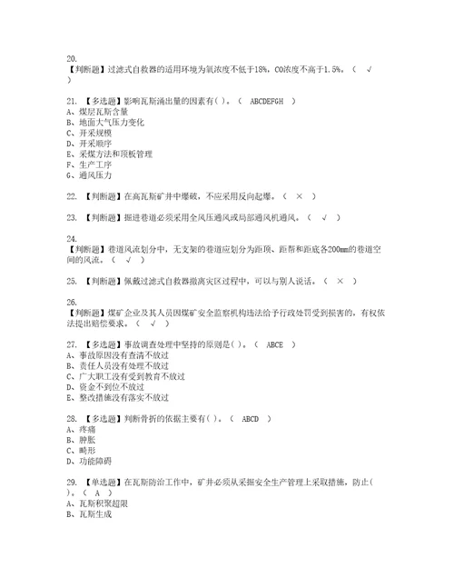 2022年煤矿瓦斯检查考试内容及复审考试模拟题含答案第10期