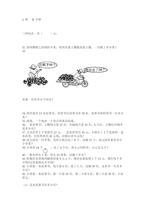 小学二年级上册数学应用题100道含答案（轻巧夺冠）.docx