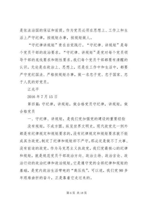 做合格党员就必须守纪律讲规矩.docx