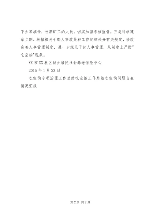 吃空饷问题的自检自查报告.docx