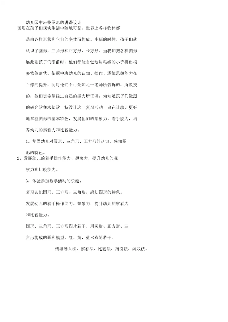 中班找图形教案