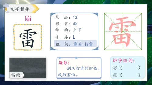 【核心素养】部编版语文二年级下册-16. 雷雨 第1课时（课件）