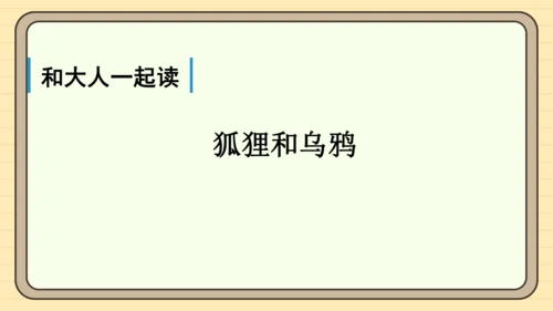 统编版语文一年级下册 第七单元 阅读：语文园地七（课件）