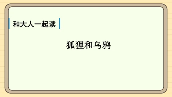 统编版语文一年级下册 第七单元 阅读：语文园地七（课件）