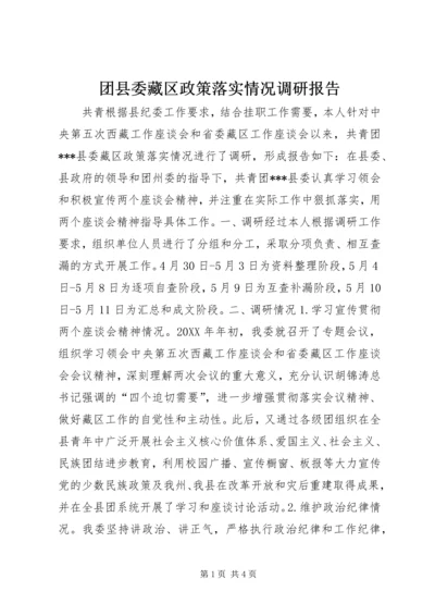 团县委藏区政策落实情况调研报告.docx