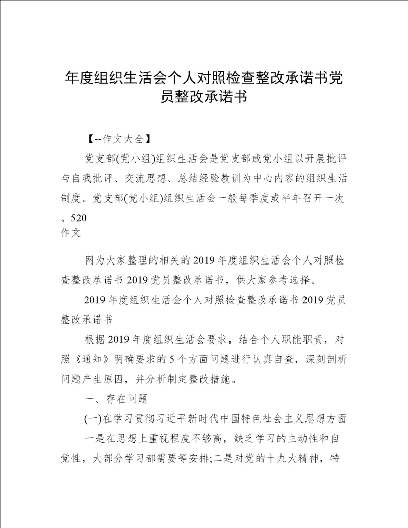 年度组织生活会个人对照检查整改承诺书党员整改承诺书