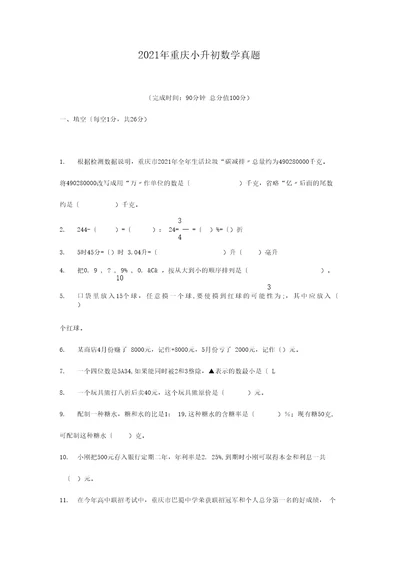 重庆小升初数学真题